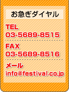 }_C@dbԍ03-3245-2925@e`wԍ03-3245-2915@[AhXinfo@festival.co.jp